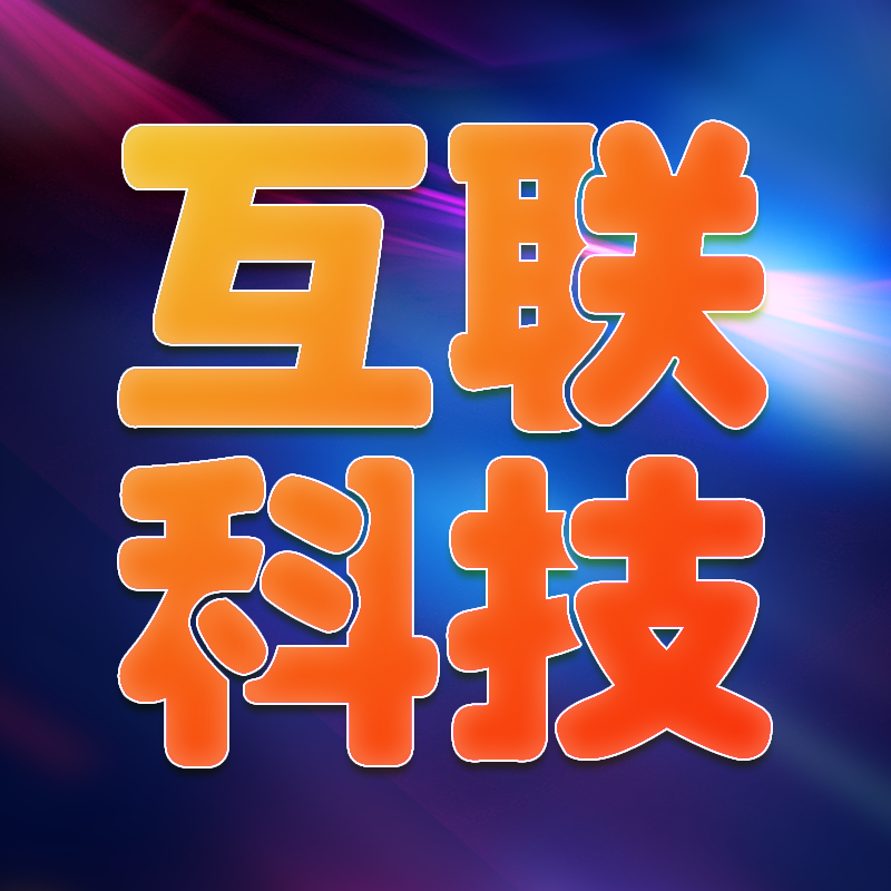 互联科技